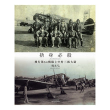 Load image into Gallery viewer, 捨身必殺 飛行第64戦隊と中村三郎大尉