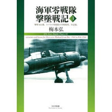 Load image into Gallery viewer, 海軍零戦隊撃墜戦記 3 撃墜166機