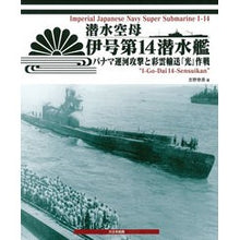 画像をギャラリービューアに読み込む, 潜水空母 伊号第14潜水艦 パナマ運河攻