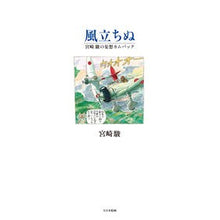 画像をギャラリービューアに読み込む, #宮崎 駿 著 #風立ちぬ 宮崎駿の妄想カムバック ミヤザキハヤオ 大日本絵画 風立ちぬ : Written by Hayao Miyazaki The Wind Rises Hayao Miyazaki's delusional comeback :9784499231671