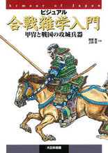画像をギャラリービューアに読み込む, #東郷隆 #ビジュアル合戦雑学入門甲冑と戦国の攻城 :9784499232425