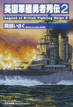 画像をギャラリービューアに読み込む, #岡部いさく #英国軍艦勇者列伝2