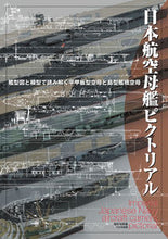 Load image into Gallery viewer, #ShogoHatanaka #JapaneseAircraftCarriersPictorial