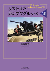 #高橋慶史 #ラスト・オブ・カンプフグルッペ8