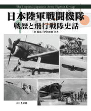 Load image into Gallery viewer, #IkuHikoHata #JapaneseArmyAirForceFighterUnits:WarHistoryandAnecdotesofFlyingRegiments