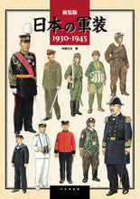画像をギャラリービューアに読み込む, #中西立太 #新装版日本の軍装1930-1945