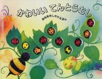 #メラニー・ガース #かわいいてんとうむし ガ-スメラニ- --- :9784499279918