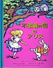 画像をギャラリービューアに読み込む, #R.サブダさく #不思議の国のアリス# 9784499280860