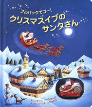 画像をギャラリービューアに読み込む, #大日本絵画 #クリスマスイブのサンタさん :9784499284332