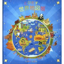 画像をギャラリービューアに読み込む, とびだす世界地図帳