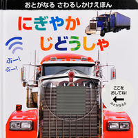 画像をギャラリービューアに読み込む, #大日本絵画 #にぎやかじどうしゃ