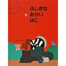 Load image into Gallery viewer, ふしぎなあかいはこ