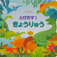 画像をギャラリービューアに読み込む, #大日本絵画 #とびだす!きょうりゅう# 9784499286855 :9784499286855