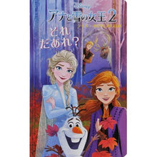 Load image into Gallery viewer, アナと雪の女王2 それだあれ? Frozen 2 Is that it?