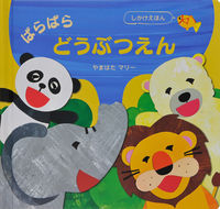 画像をギャラリービューアに読み込む, #やまはたマリー #ぱらぱらどうぶつえん :9784499288392