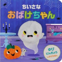 画像をギャラリービューアに読み込む, ちいさなおばけちゃん