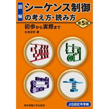 Load image into Gallery viewer, 図解シーケンス制御の考え方・読み方 5版 Ohama Shiyouji Illustrated concept and reading of sequence control, 5th edition