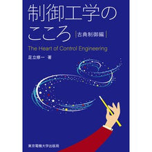 Load image into Gallery viewer, 制御工学のこころ 古典制御編