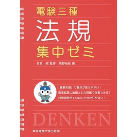 電験三種 法規 集中ゼミ