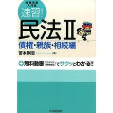 画像をギャラリービューアに読み込む, 速習!民法 2 債権・親族・相続編