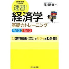 Load image into Gallery viewer, 速習!経済学基礎力トレーニング マクロ&