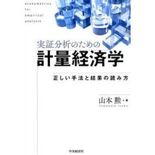 画像をギャラリービューアに読み込む, 実証分析のための計量経済学 正しい手法と