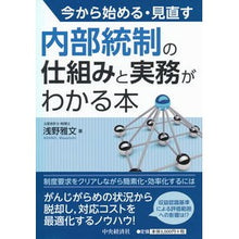 Load image into Gallery viewer, 内部統制の仕組みと実務がわかる本