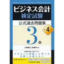 画像をギャラリービューアに読み込む, ビジネス会計検定試験 問題集 3級 4版 Osaka Chamber of Commerce and Industry