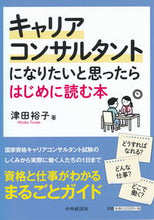 画像をギャラリービューアに読み込む, #津田裕子 #キャリアコンサルタントになりたいと思った :9784502300318