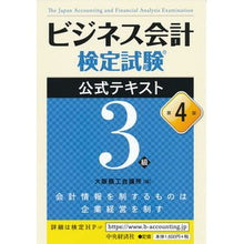 画像をギャラリービューアに読み込む, ビジネス会計検定試 テキスト 3級 4版 Osaka Chamber of Commerce and Industry