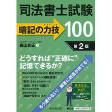 Load image into Gallery viewer, 司法書士試験暗記の力技100 第2版 Moriyama Kasumasa 100 Skills for Memorizing the Judicial Scrivener Exam 2nd Edition