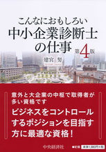 画像をギャラリービューアに読み込む, #建宮努 #中小企業診断士の仕事第4版 :9784502332111