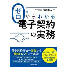 Load image into Gallery viewer, ゼロからわかる電子契約の実務