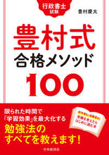 Load image into Gallery viewer, #ToyomuraKeita #AdministrativeScrivenerExamToyomuraMethod100
