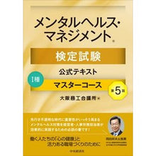 Load image into Gallery viewer, メンタルヘルス・マ テキスト Ⅰ種 5版 Osaka Chamber of Commerce and Industry