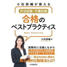 画像をギャラリービューアに読み込む, #小松 詩織 #司法試験・予備試験合格のベストプラクティ コマツシオリ :9784502388910