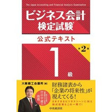 Load image into Gallery viewer, ビジネス会計検定試験公式テキ 1級 2版 Osaka Chamber of Commerce and Industry