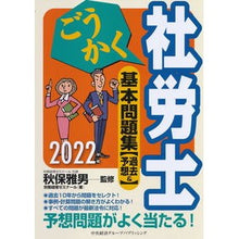 Load image into Gallery viewer, ’22 ごうかく社労士 基本問題集[過去