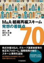 画像をギャラリービューアに読み込む, #宮口徹 #M&A・組織再編スキーム発想の着眼点70