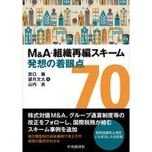 画像をギャラリービューアに読み込む, M&A・組織再編スキーム発想の着眼点70