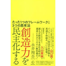 Load image into Gallery viewer, 創造力を民主化する