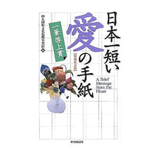 画像をギャラリービューアに読み込む, 日本一短い「愛」の手紙 一筆啓上賞 増改