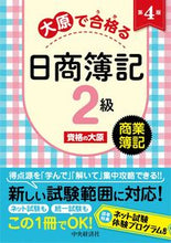 Load image into Gallery viewer, #資格の大原 #PassNisshoBookkeepingLevel2CommercialBookkeeping4thEdWithOharasVocationalSchool