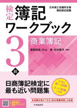画像をギャラリービューアに読み込む, #渡部裕亘 #検定簿記ワークブック3級商業簿記9版