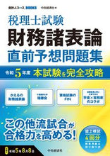 画像をギャラリービューアに読み込む, #中央経済社 #令5税理士試験財務諸表論直前予想問題集