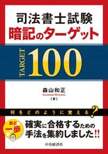 Load image into Gallery viewer, #森山和正 #司法書士試験暗記のターゲット100