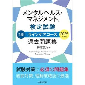 #梅澤志乃 #’25 メンタルヘルス・マ Ⅱ種 問題集 ウメザワシノ :9784502551215