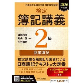 #渡部裕亘 #’26 検定簿記講義 2級商業簿記 ワタベヤスノブ ●中央経済社 :9784502577116