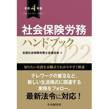 Load image into Gallery viewer, 令4 社会保険労務ハンドブック