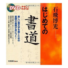 Load image into Gallery viewer, 石飛博光 はじめての書道